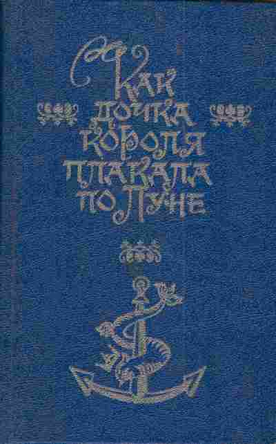 Книга Как дочка короля плакала по Луне, 11-3952, Баград.рф